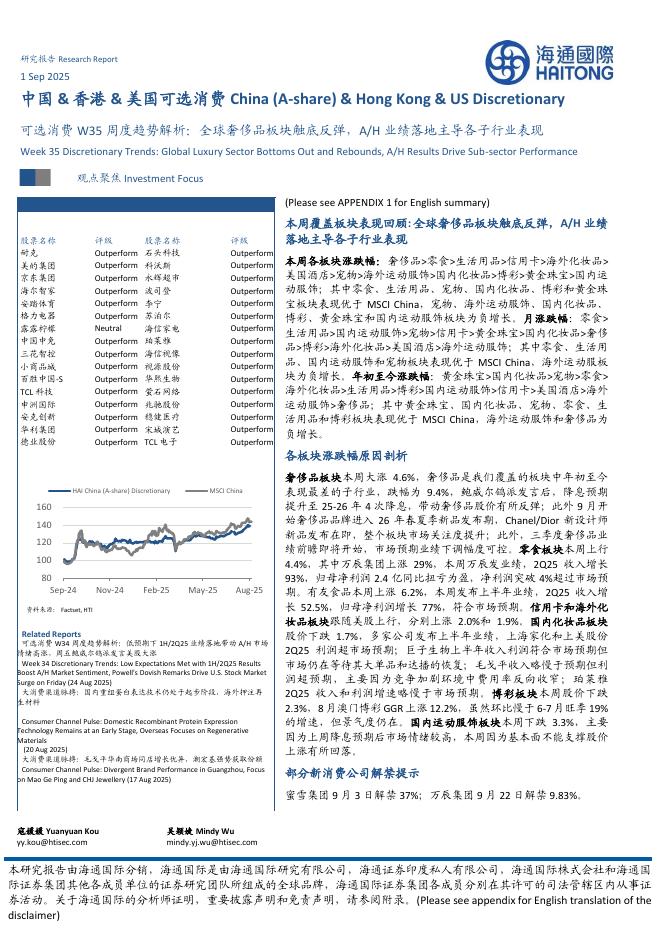海通国际：可选消费W35周度趋势解析：全球奢侈品板块触底反弹，A/H业绩落地主导各子行业表现海报