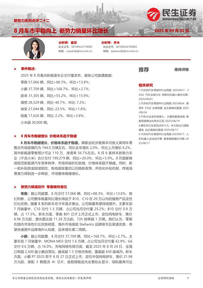 民生证券：新势力系列点评二十二：8月车市平稳向上新势力销量环比增长海报
