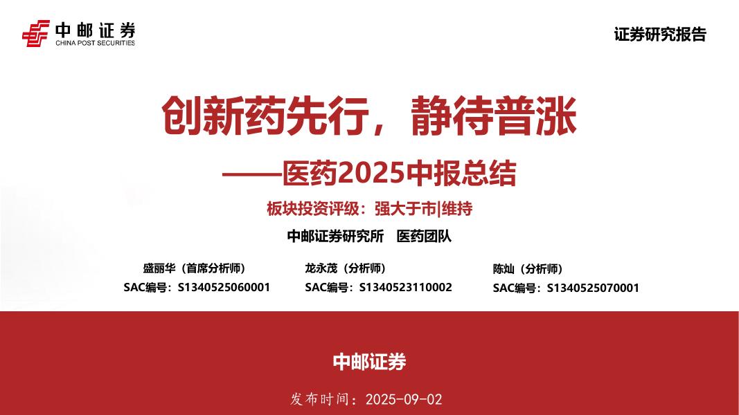 中邮证券：医药2025中报总结：创新药先行，静待普涨海报
