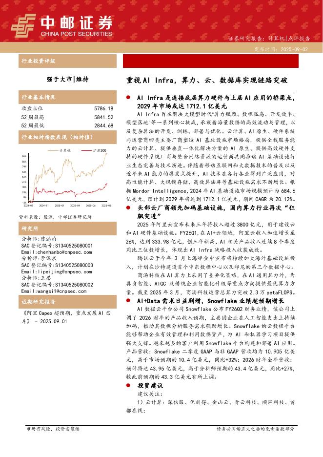 中邮证券：计算机：重视AIInfra，算力、云、数据库实现链路突破海报