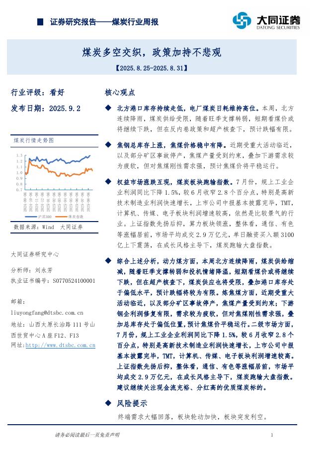 大同证券：煤炭行业周报：煤炭多空交织，政策加持不悲观海报
