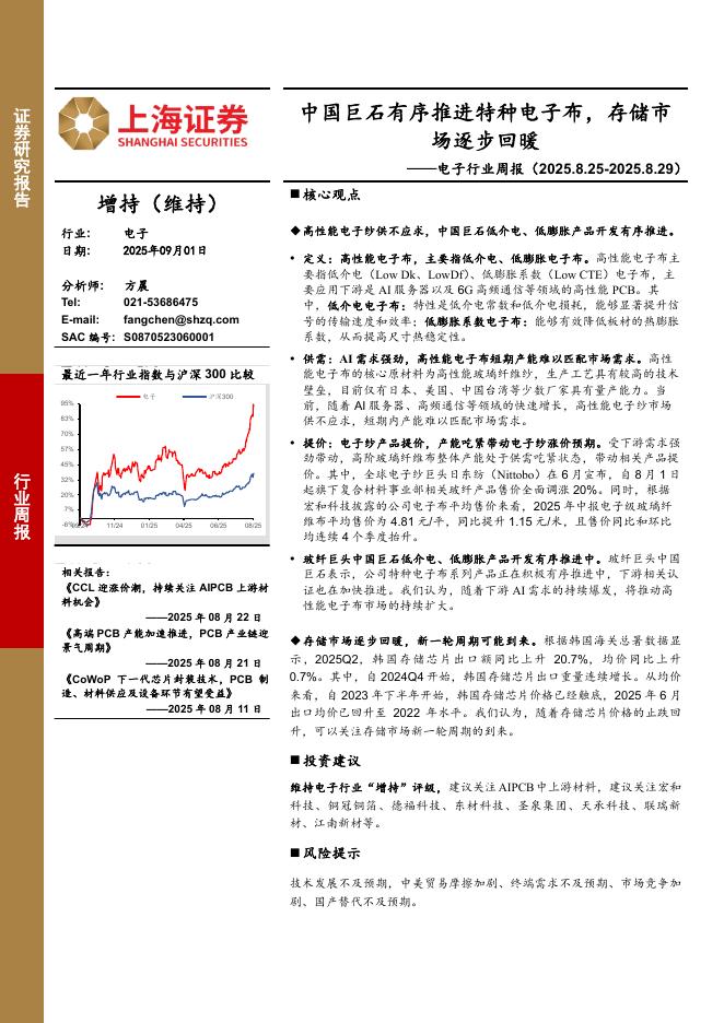上海证券：电子行业周报：中国巨石有序推进特种电子布，存储市场逐步回暖海报
