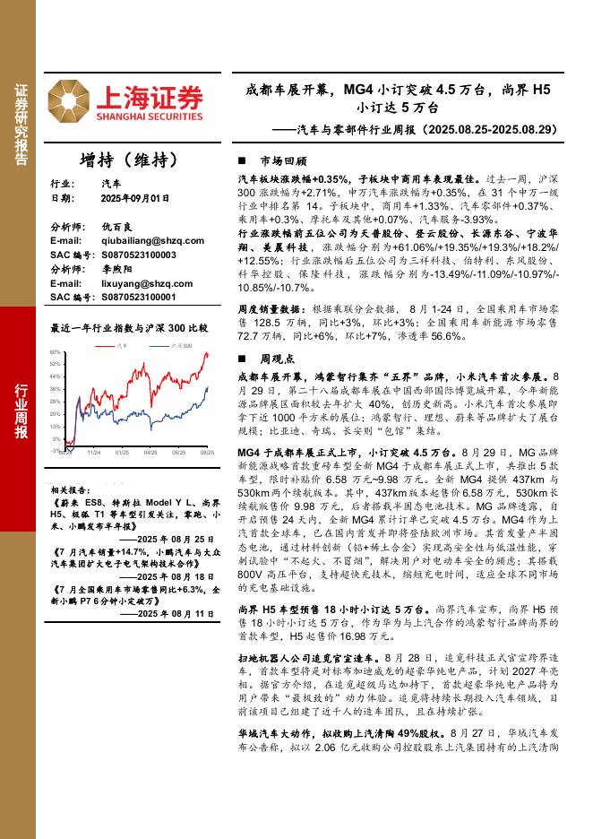 上海证券：汽车与零部件行业周报：成都车展开幕，MG4小订突破4.5万台，尚界H5小订达5万台海报