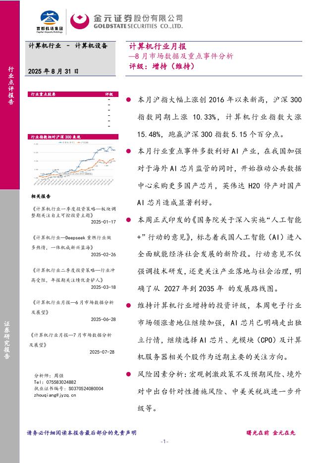 金元证券：计算机行业月报：8月市场数据及重点事件分析海报