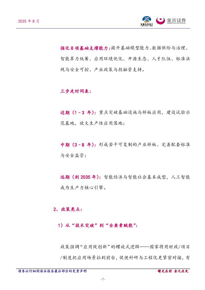 金元证券：计算机行业周报：国务院发布深入实施“人工智能+”行动意见_第7页