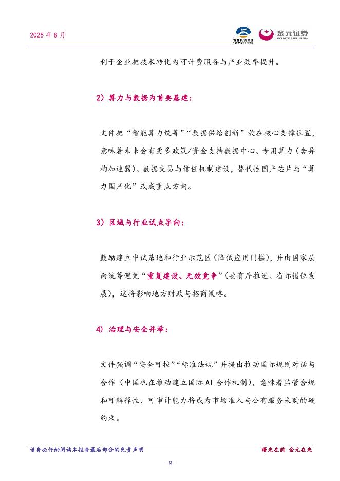 金元证券：计算机行业周报：国务院发布深入实施“人工智能+”行动意见_第8页
