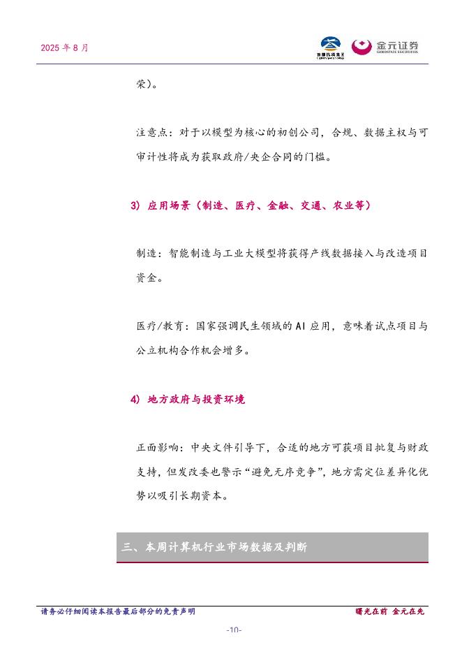 金元证券：计算机行业周报：国务院发布深入实施“人工智能+”行动意见_第10页