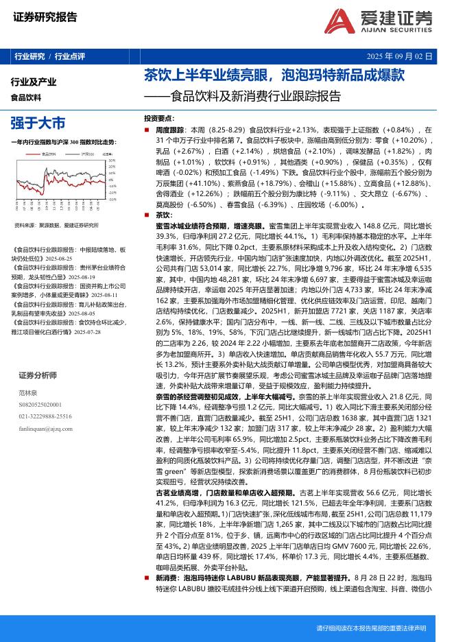 爱建证券：食品饮料及新消费行业跟踪报告：茶饮上半年业绩亮眼，泡泡玛特新品成爆款海报