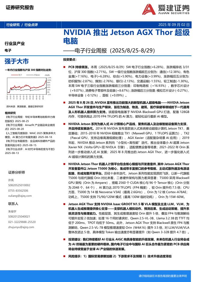 爱建证券：电子行业周报：NVIDIA推出JetsonAGXThor超级电脑海报
