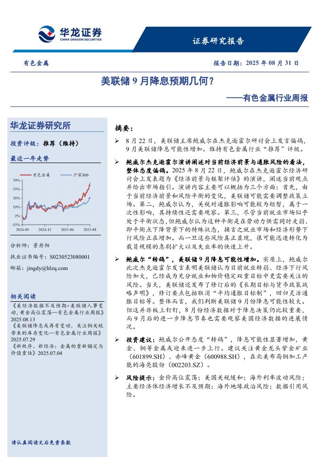 华龙证券：有色金属行业周报：美联储9月降息预期几何？海报