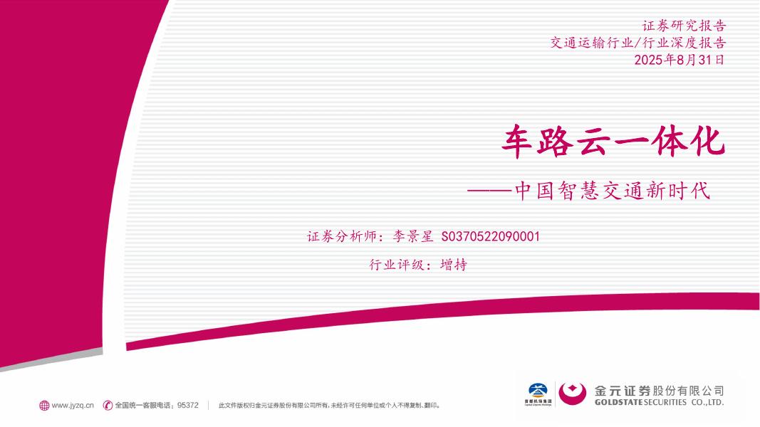 金元证券：交通运输行业行业深度报告：中国智慧交通新时代-车路云一体化海报