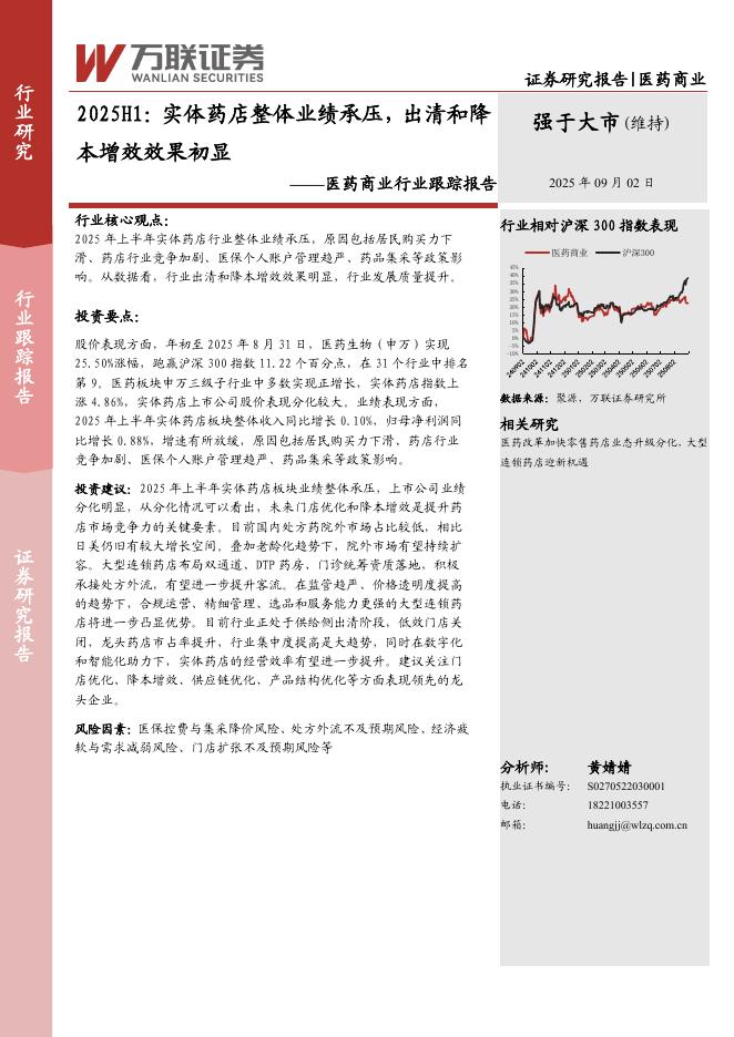 万联证券：医药商业行业跟踪报告：2025H1：实体药店整体业绩承压，出清和降本增效效果初显海报