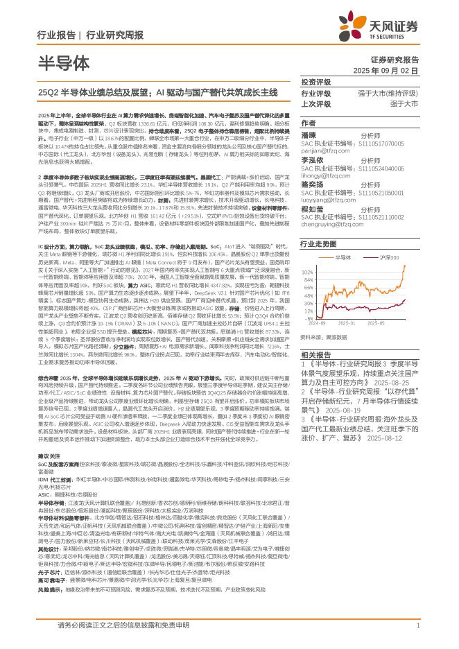 天风证券：半导体行业研究周报：25Q2半导体业绩总结及展望：AI驱动与国产替代共筑成长主线海报
