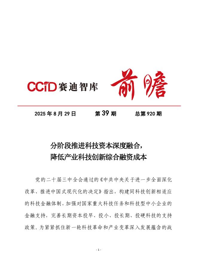 赛迪前瞻：2025年第39期（总920期）：分阶段推进科技资本深度融合，降低产业科技创新综合融资成本海报