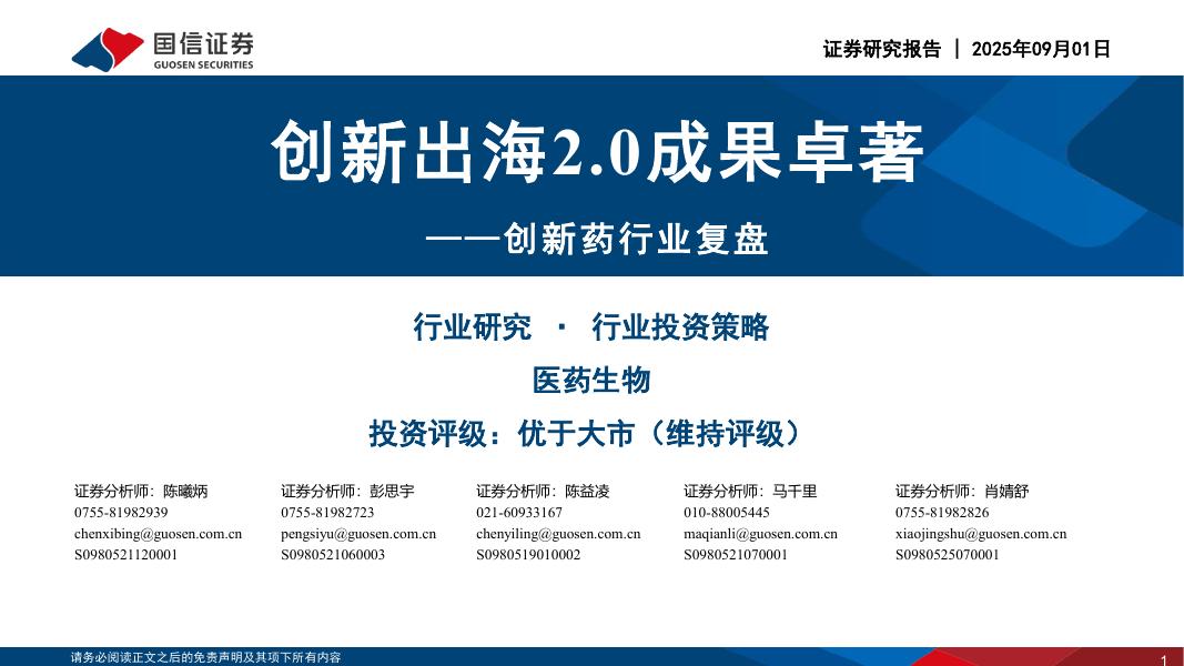 国信证券：创新药行业复盘：创新出海2.0成果卓著海报