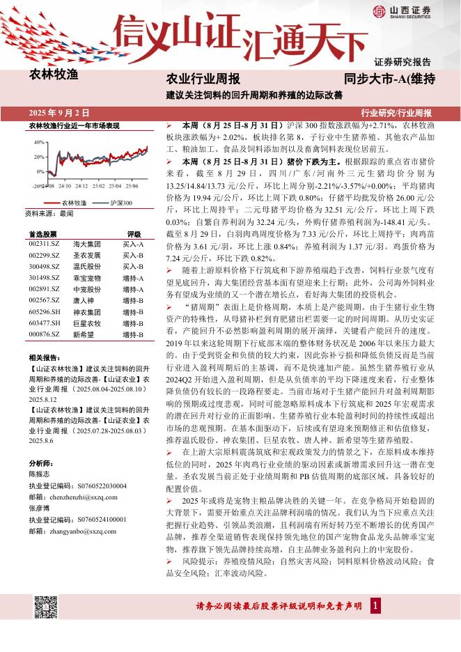 山西证券：农业行业周报：建议关注饲料的回升周期和养殖的边际改善