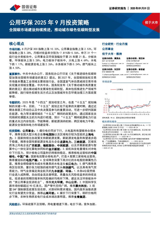 国信证券：公用环保2025年9月投资策略：全国碳市场建设持续推进，推动城市绿色低碳转型发展海报