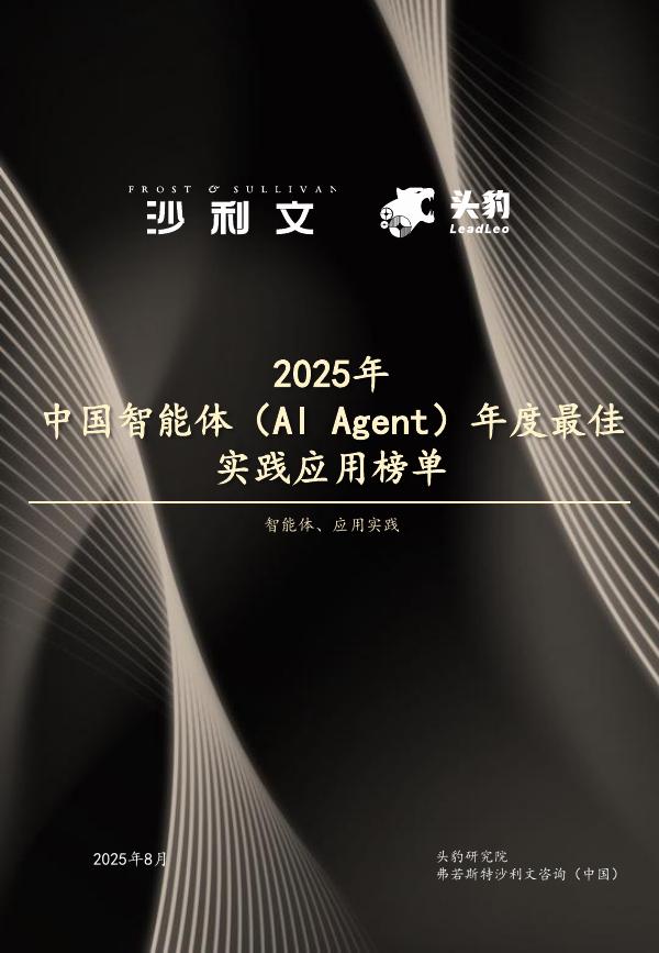 头豹研究院：2025年中国智能体（AlAgent）年度最佳实践应用榜单海报