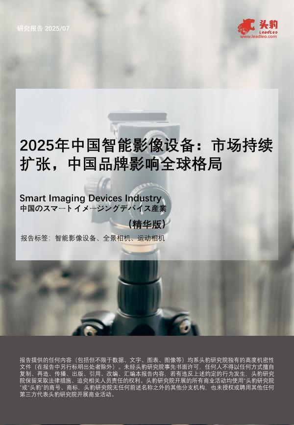 头豹研究院：2025年中国智能影像设备：市场持续扩张，中国品牌影响全球格局
