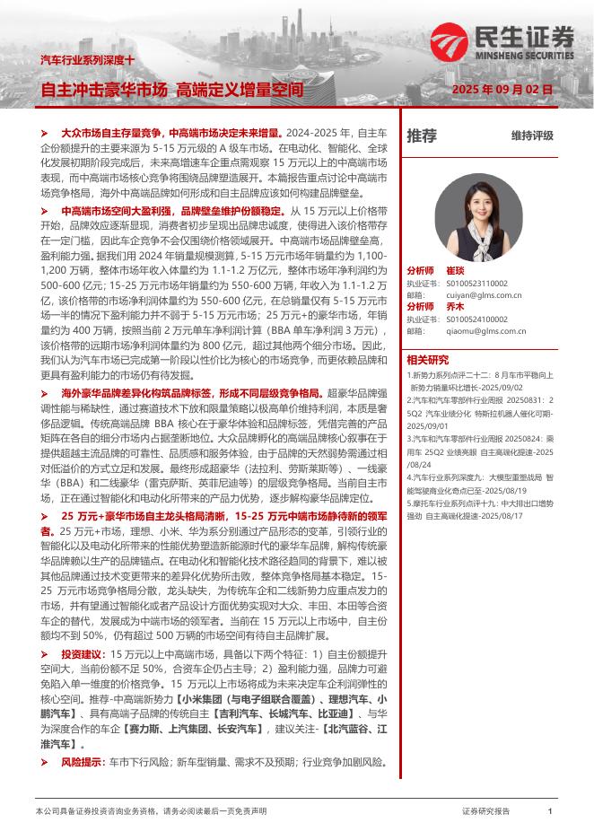民生证券：汽车行业系列深度十：自主冲击豪华市场高端定义增量空间海报