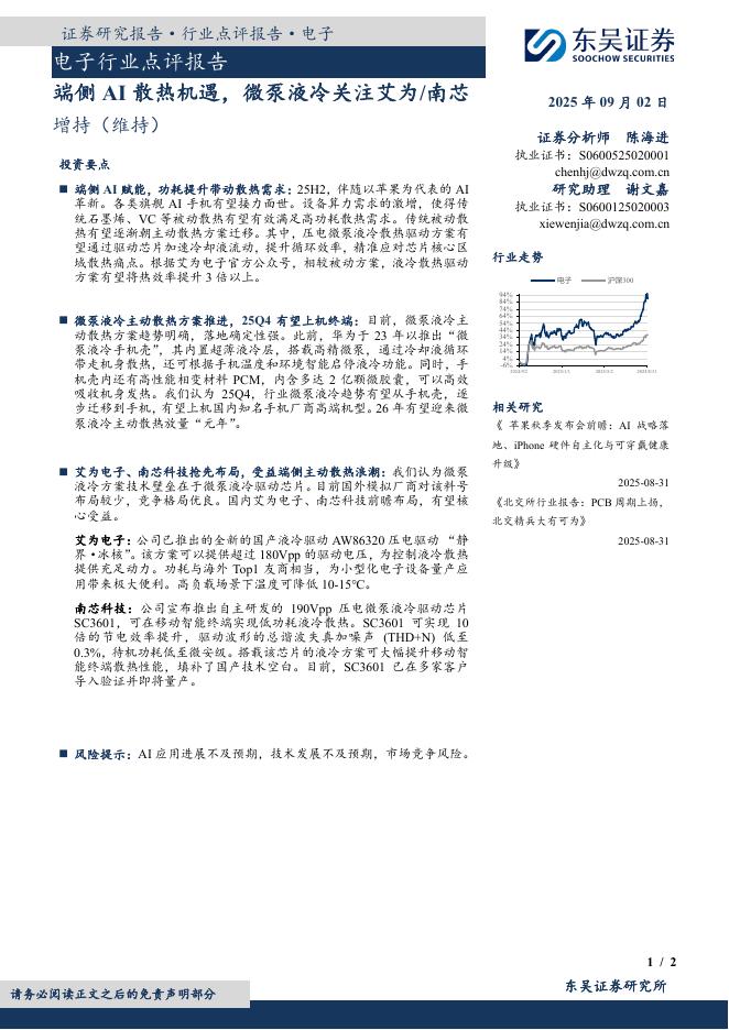 东吴证券：电子行业点评报告：端侧AI散热机遇，微泵液冷关注艾为/南芯海报