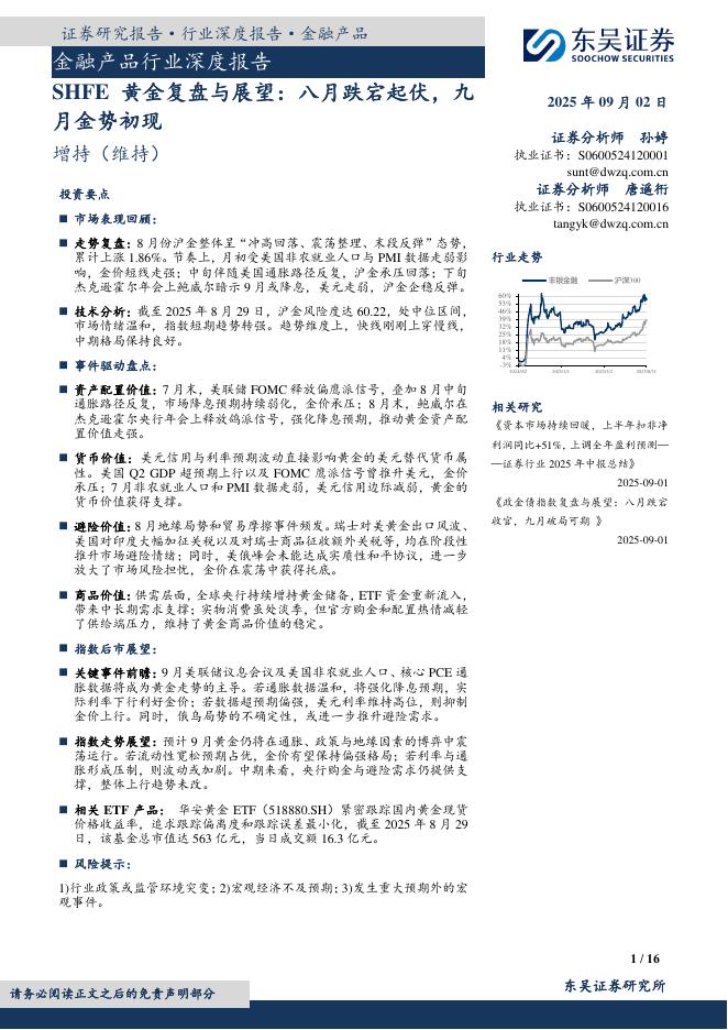 东吴证券：金融产品行业深度报告：SHFE黄金复盘与展望：八月跌宕起伏，九月金势初现海报