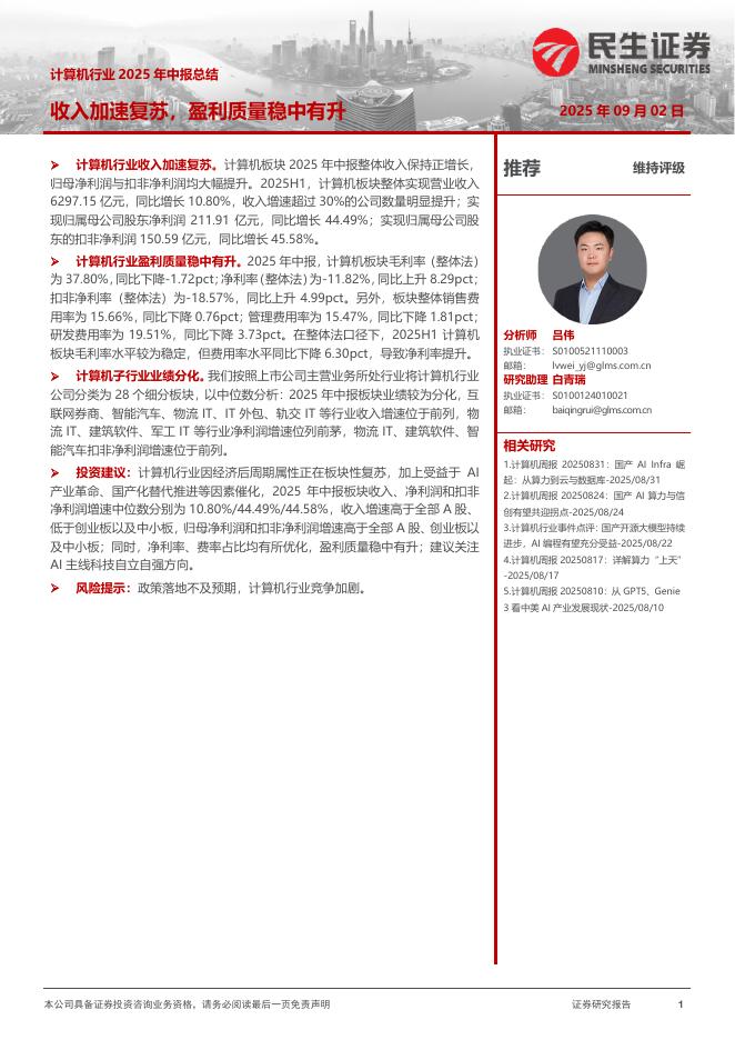 民生证券：计算机行业2025年中报总结：收入加速复苏，盈利质量稳中有升海报