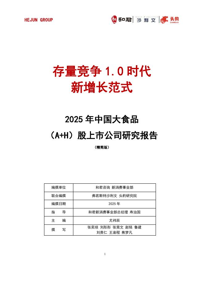 头豹研究院：2025年中国大食品（A+H）股上市公司研究报告（精简版）：存量竞争1.0时代新增长范式