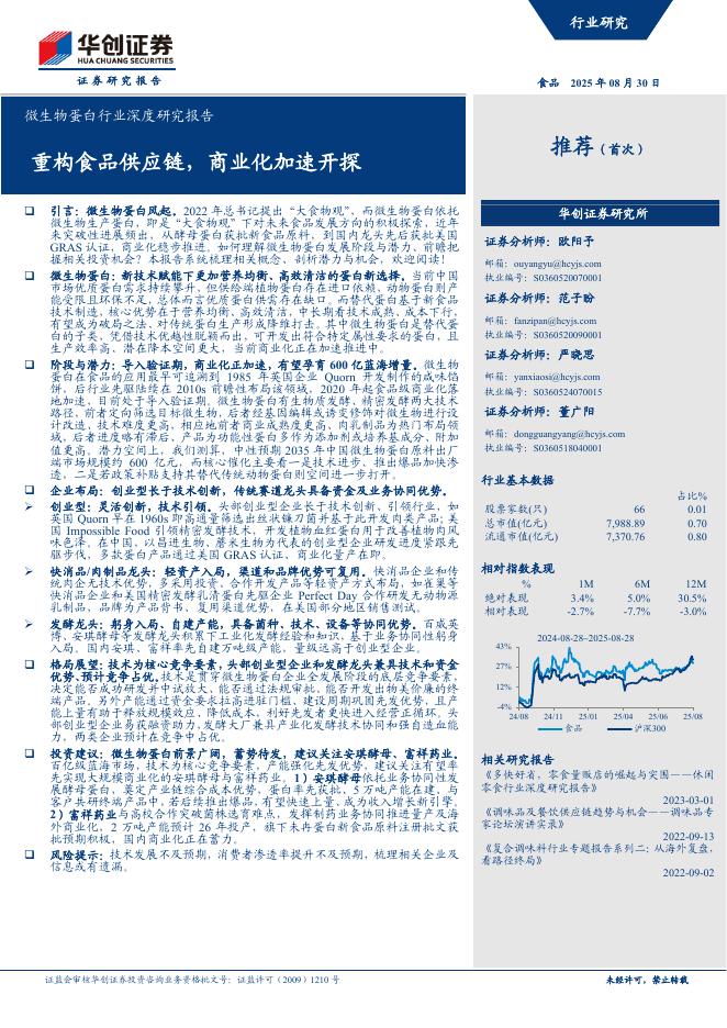 华创证券：微生物蛋白行业深度研究报告：重构食品供应链，商业化加速开探海报