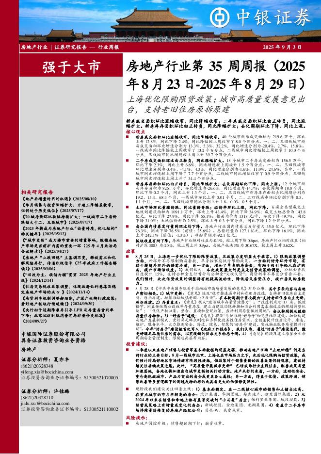 中银证券：房地产行业第35周周报：上海优化限购限贷政策；城市高质量发展意见出台，支持老旧住房原拆原建海报