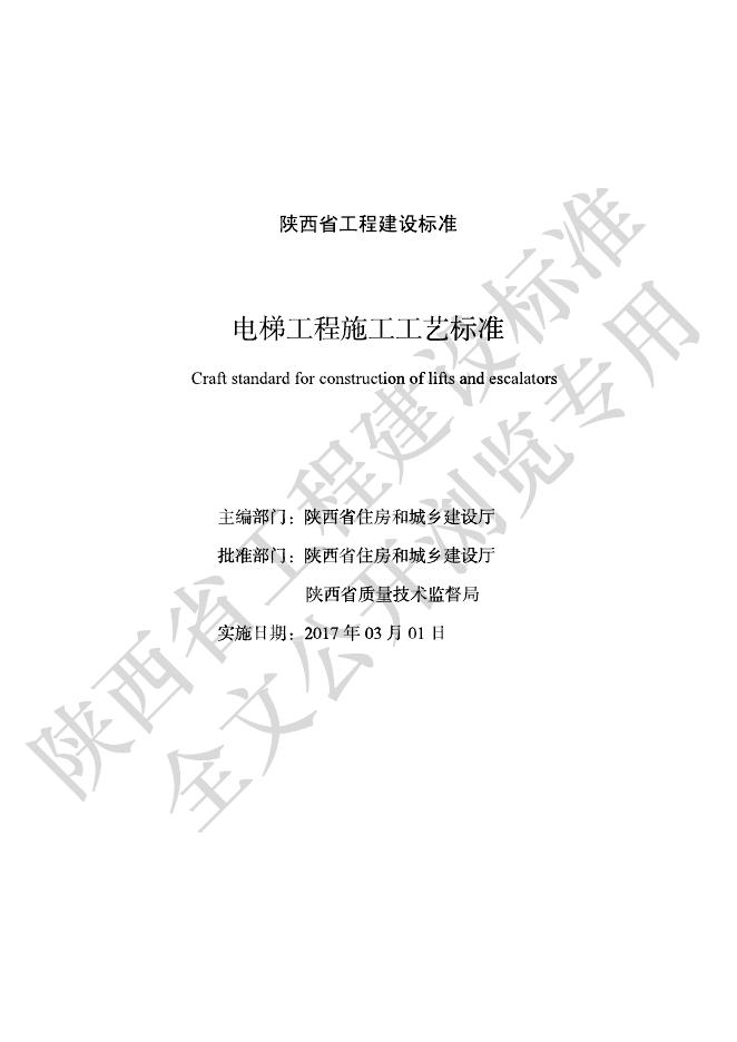 DBJT 61-41-2016 电梯工程施工工艺标准