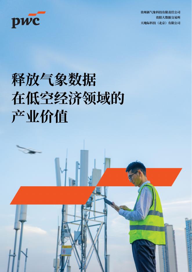 普华永道：2025年释放气象数据在低空经济领域的产业价值白皮书海报