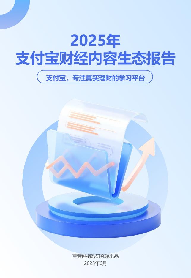 克劳锐指数研究院：2025年支付宝财经内容生态报告海报