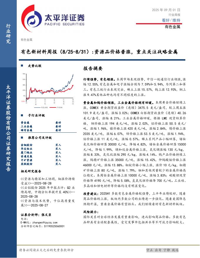 太平洋证券：有色新材料行业周报：资源品价格普涨，重点关注战略金属海报