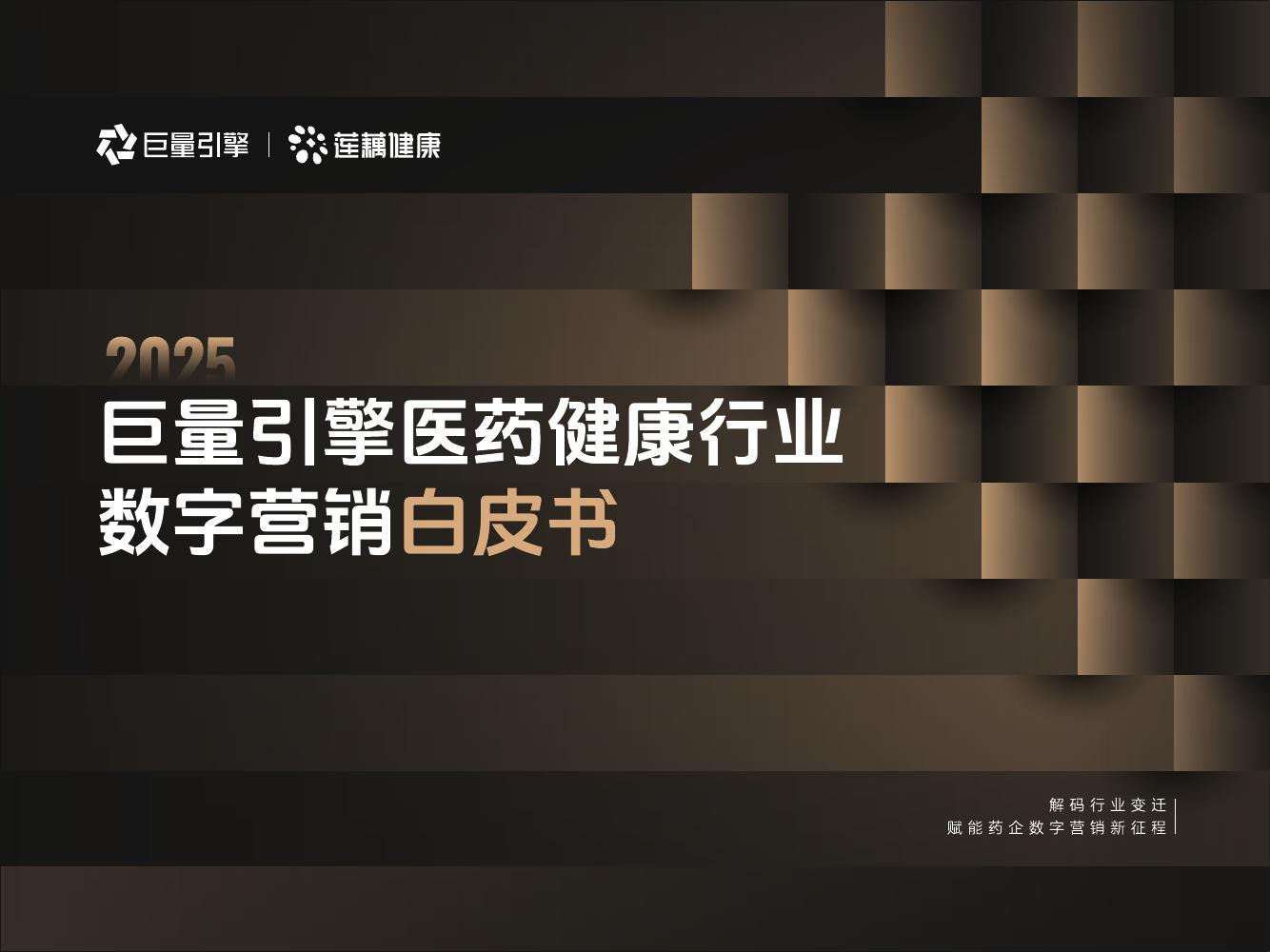 巨量引擎：2025年巨量引擎医药健康行业营销白皮书海报