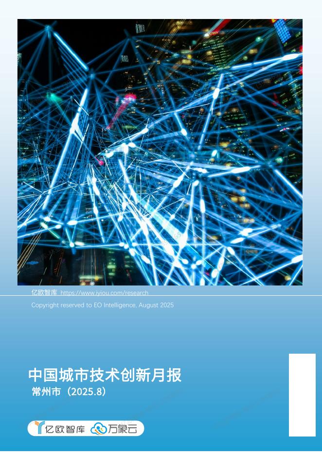 亿欧&万象云：中国城市技术创新月报-常州市篇（2025-8）海报