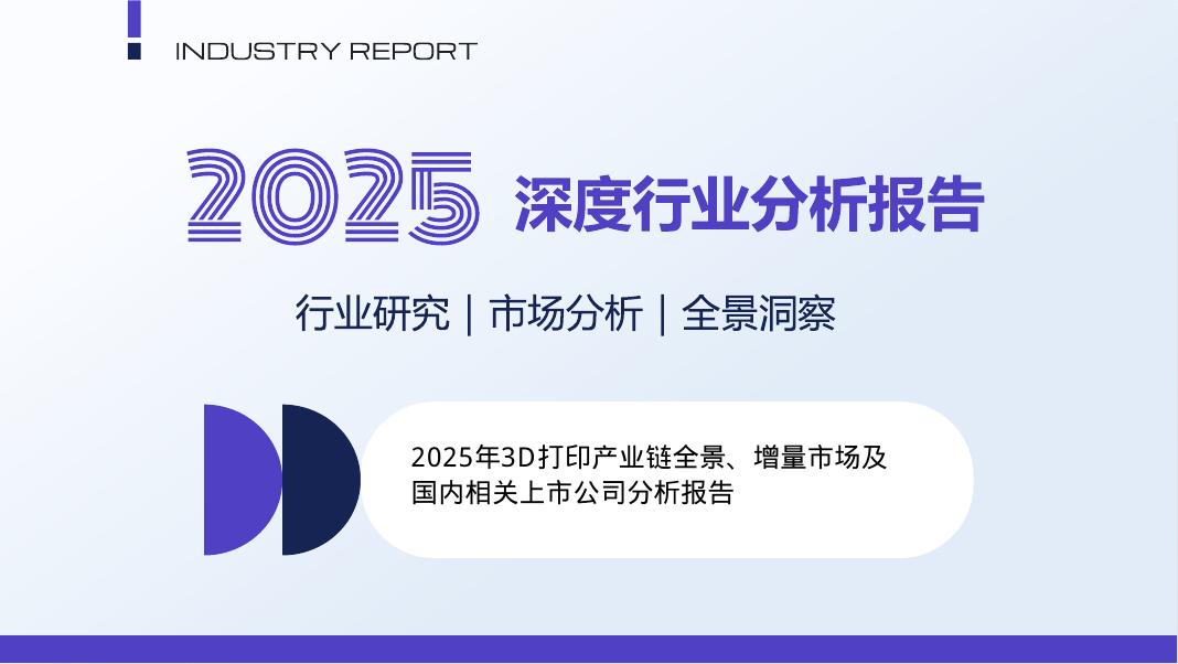 2025年3D打印产业链全景、增量市场及国内相关上市公司分析报告海报