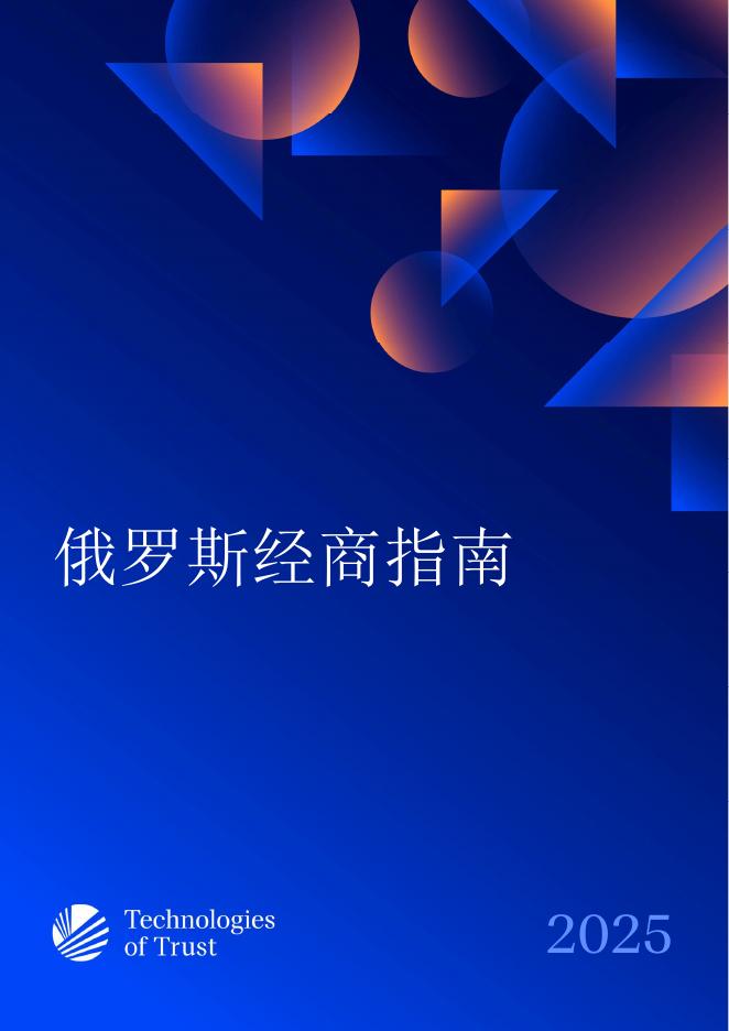 Technologies of Trust：2025年在俄罗斯经商：外国投资指南报告海报