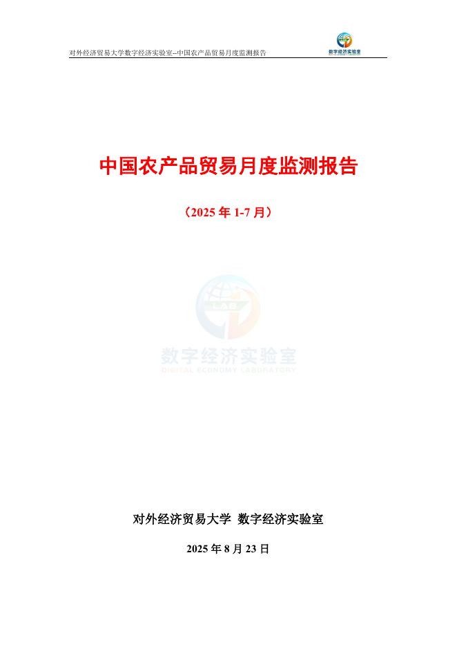 对外经济贸易大学：中国农产品贸易月度监测报告（2025年1-7月）海报