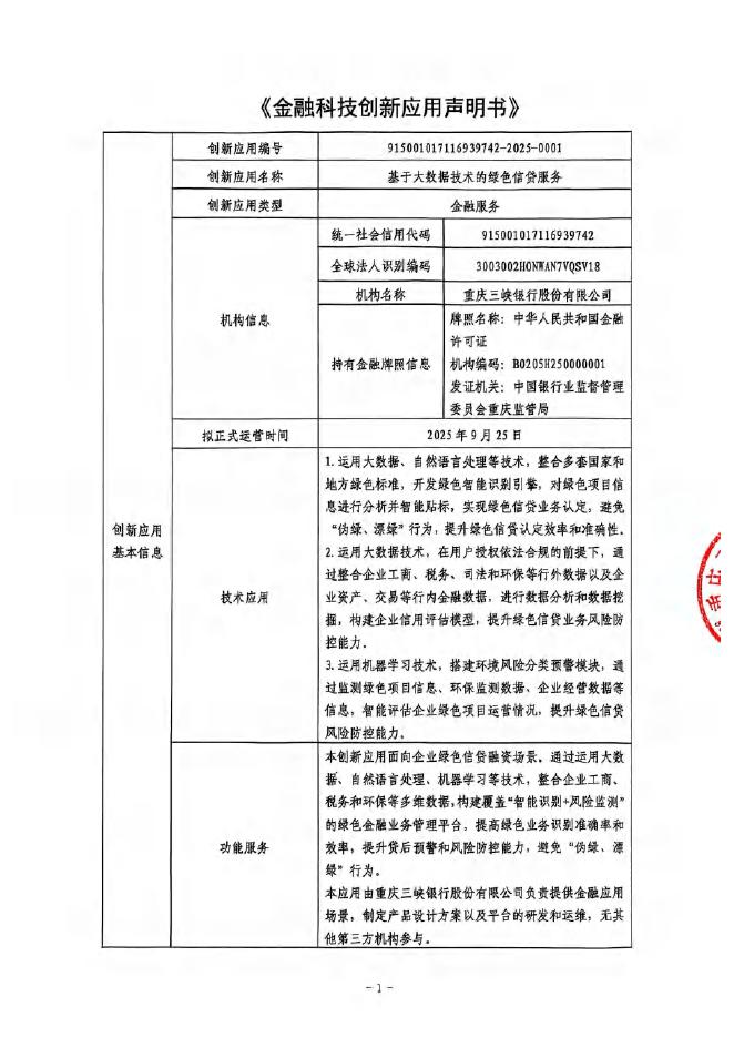 金融科技创新应用声明书：基于大数据技术的绿色信贷服务海报