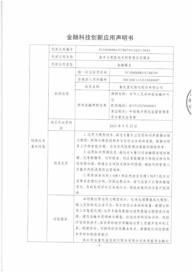 金融科技创新应用声明书：基于大模型技术的智慧信贷服务海报
