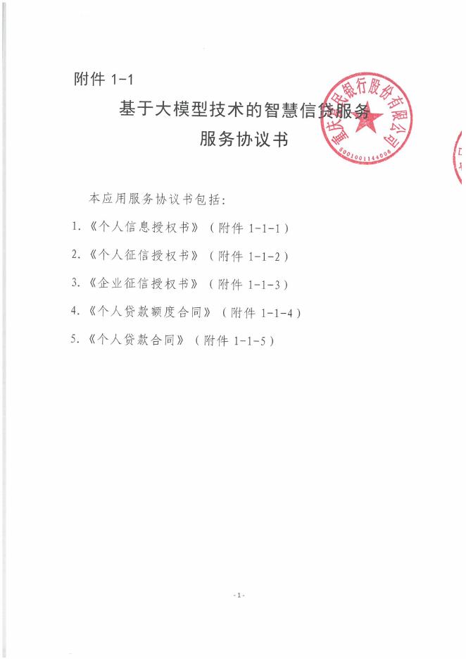 金融科技创新应用声明书：基于大模型技术的智慧信贷服务_第9页