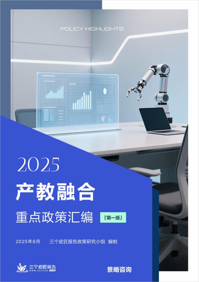 景略咨询：2025年产教融合重点政策汇编-第一版