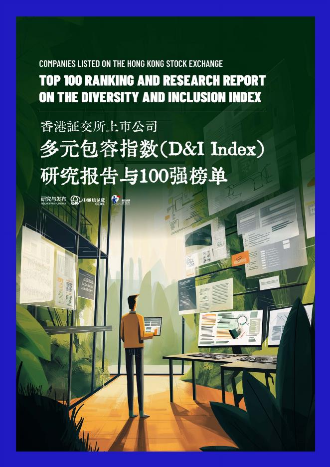 中诚信认证：2025年港交所上市公司多元包容指数（D&I Index）研究报告与100强榜单海报