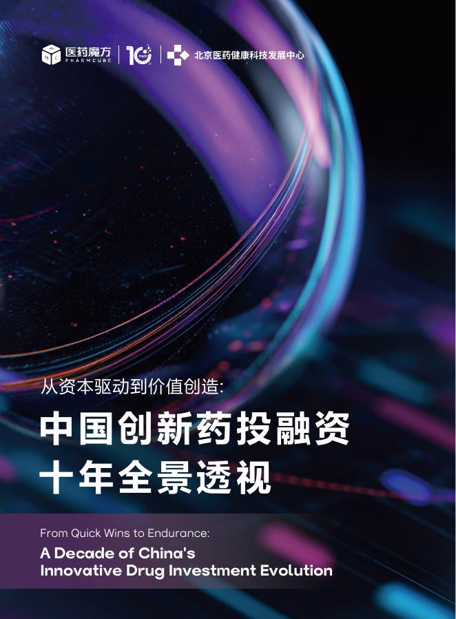 医药魔方：从资本驱动到价值创造：2025年中国创新药投融资十年全景透视报告海报