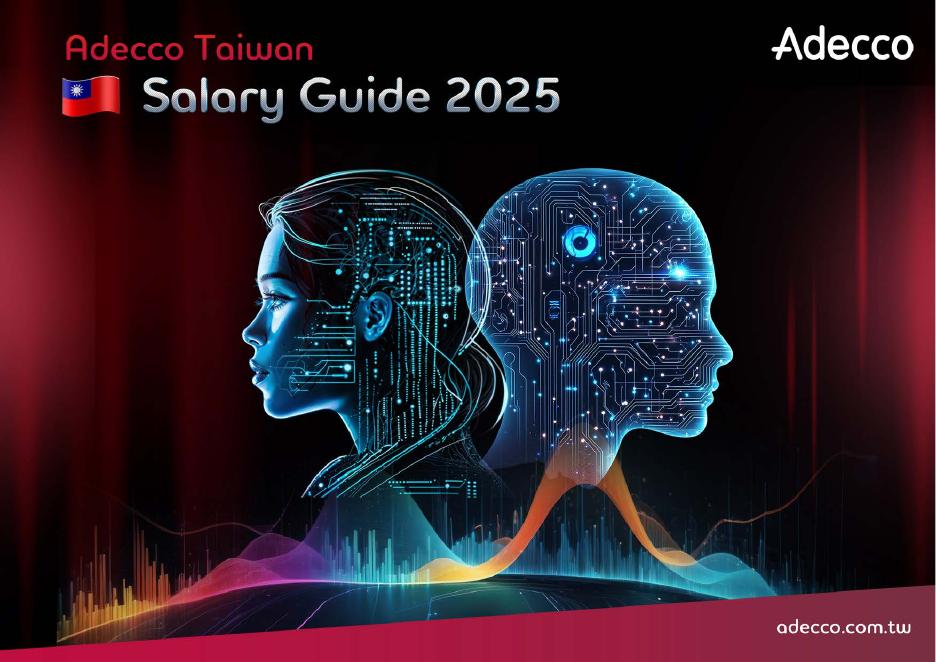 艺珂：2025年台湾薪资指南与产业报告（中英版）海报