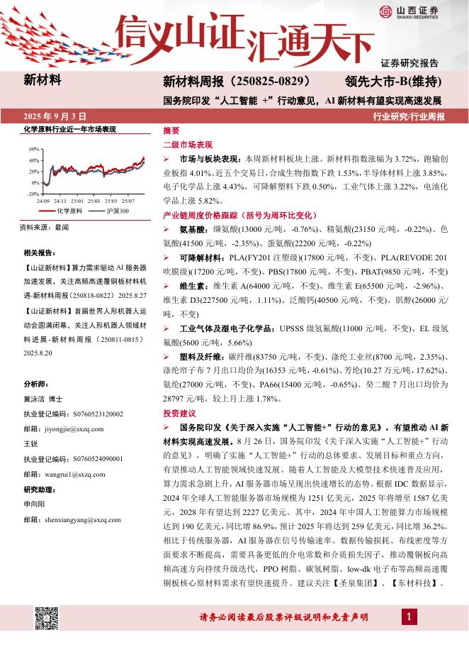 山西证券：新材料行业周报：国务院印发“人工智能+”行动意见，AI新材料有望实现高速发展海报