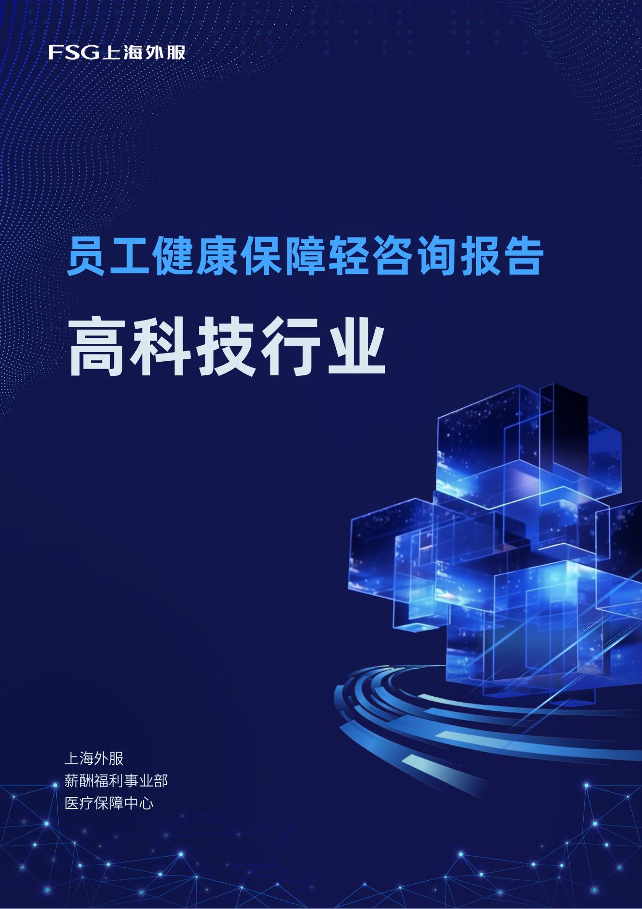 FSG上海外服：2025年度高科技行业员工健康保障轻咨询报告海报