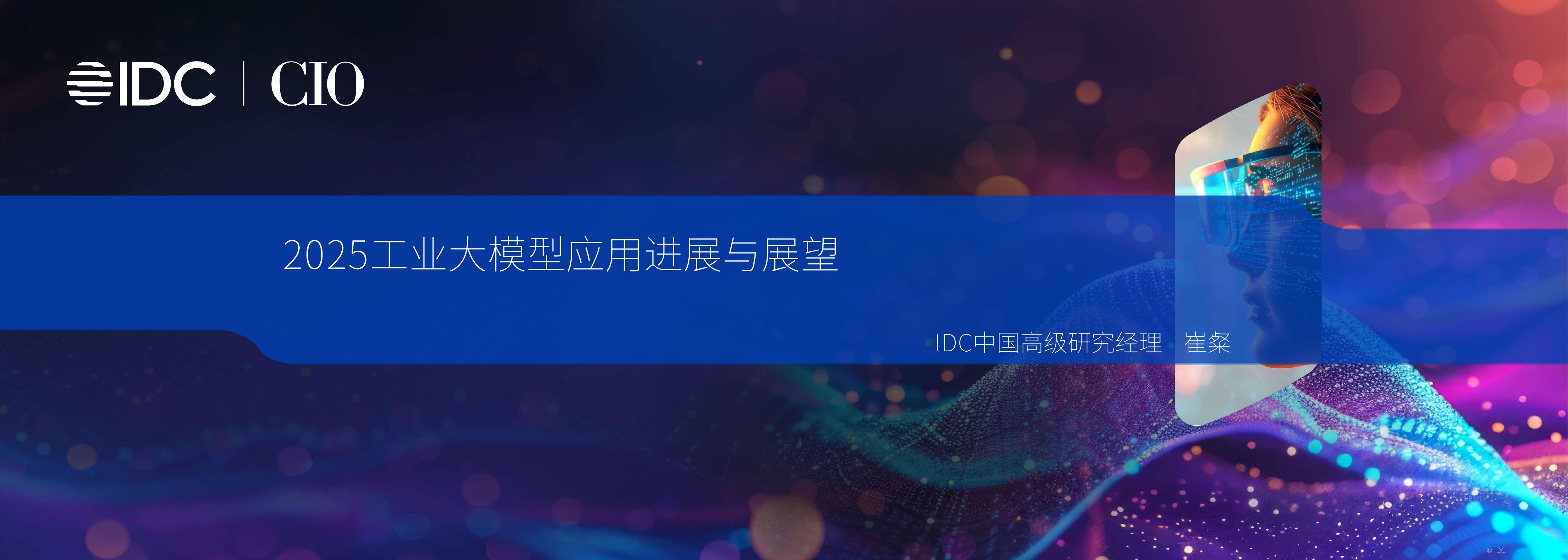 IDC：2025年工业大模型应用进展与展望报告海报