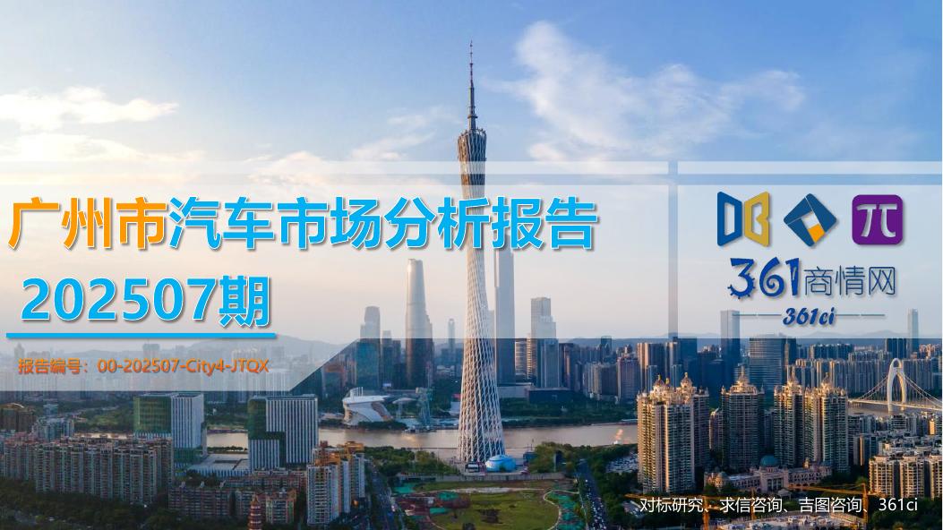 吉图咨询：广州市汽车市场分析报告（2025年第7期）海报